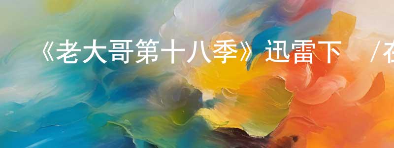 曹國平發布《老大哥第十八季》迅雷下載/在線觀看-選秀綜藝-美劇天堂